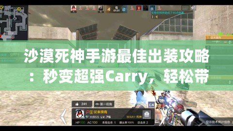 沙漠死神手游最佳出裝攻略：秒變超強Carry，輕松帶隊制霸戰場！