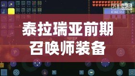 泰拉瑞亞前期召喚師裝備推薦：如何快速打造強力召喚陣容