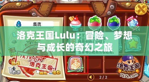 洛克王國Lulu：冒險、夢想與成長的奇幻之旅