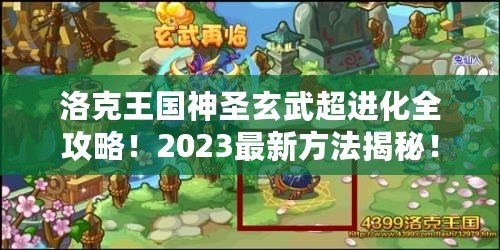 洛克王國神圣玄武超進化全攻略！2023最新方法揭秘！