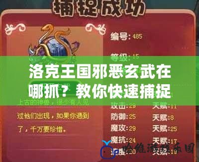 洛克王國邪惡玄武在哪抓？教你快速捕捉技巧，成為最強訓練師！