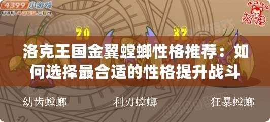 洛克王國金翼螳螂性格推薦：如何選擇最合適的性格提升戰斗力