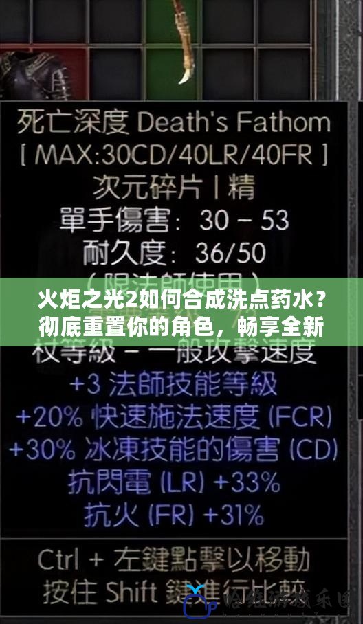 火炬之光2如何合成洗點藥水？徹底重置你的角色，暢享全新冒險！