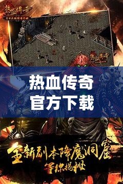 熱血傳奇官方下載完整版：重溫經(jīng)典，激燃?xì)q月