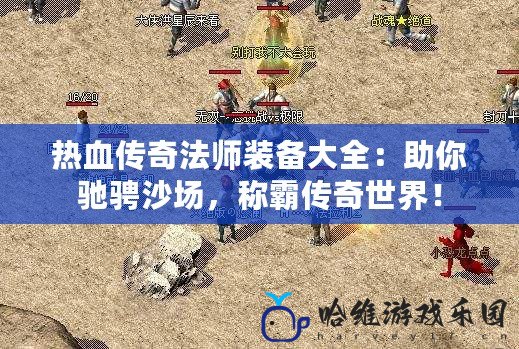 熱血傳奇法師裝備大全：助你馳騁沙場，稱霸傳奇世界！