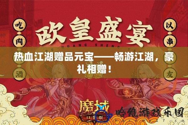 熱血江湖贈品元寶——暢游江湖，豪禮相贈！