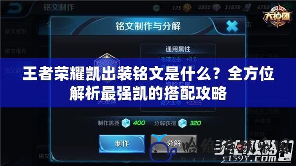 王者榮耀凱出裝銘文是什么？全方位解析最強凱的搭配攻略