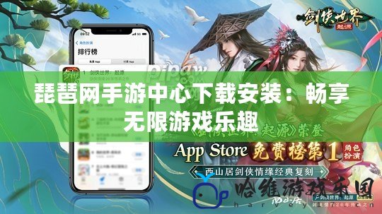 琵琶網手游中心下載安裝：暢享無限游戲樂趣