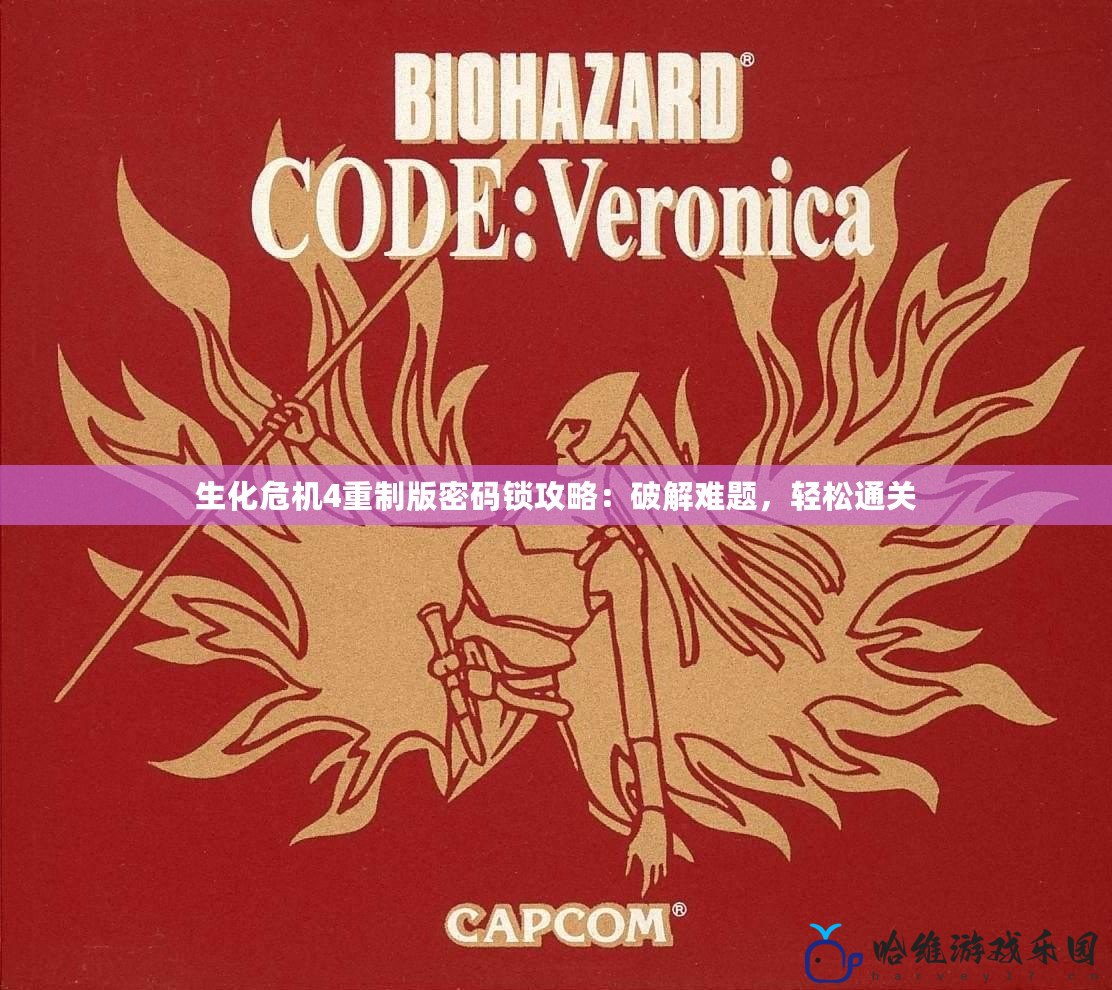 生化危機4重制版密碼鎖攻略：破解難題，輕松通關