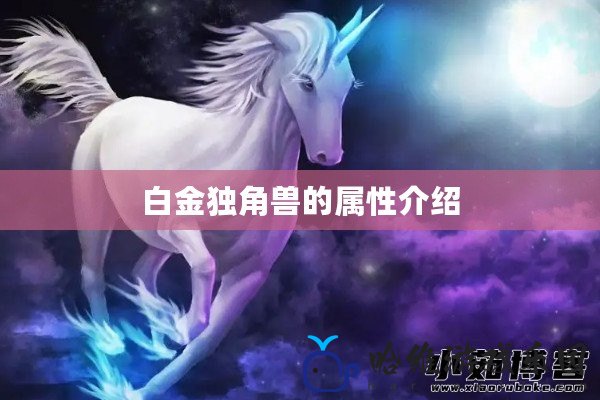 白金獨角獸的屬性介紹