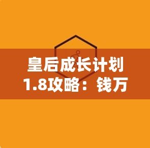 皇后成長計劃1.8攻略：錢萬三的完美致富之道