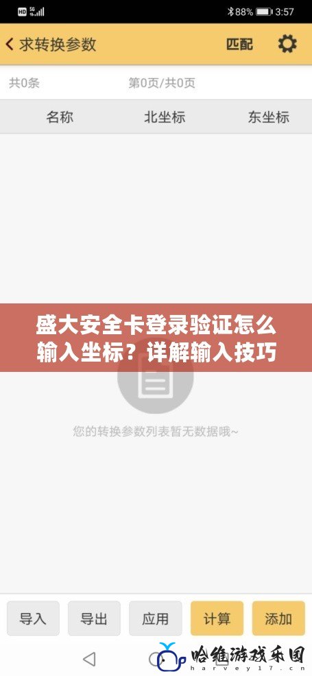 盛大安全卡登錄驗證怎么輸入坐標？詳解輸入技巧和注意事項