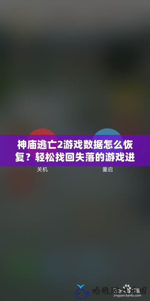 神廟逃亡2游戲數(shù)據(jù)怎么恢復(fù)？輕松找回失落的游戲進度