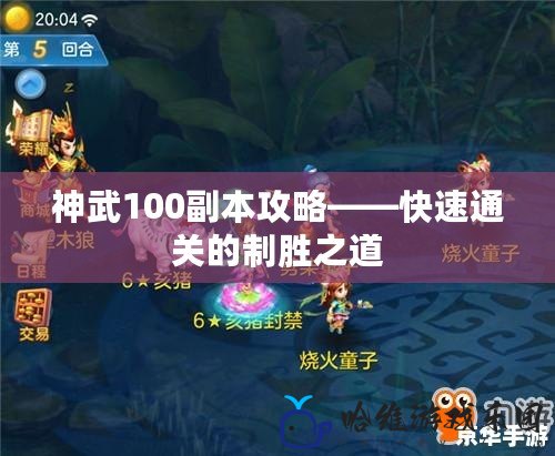 神武100副本攻略——快速通關的制勝之道