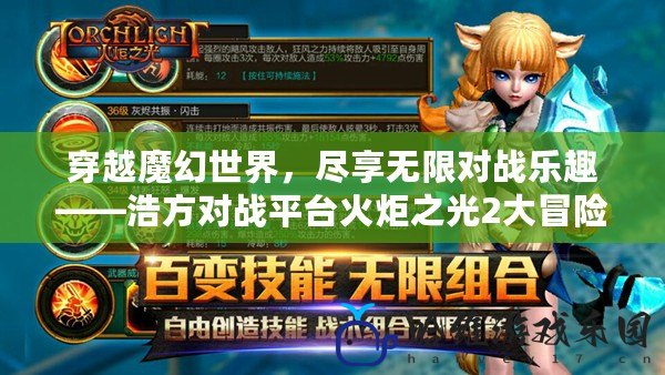 穿越魔幻世界，盡享無限對戰樂趣——浩方對戰平臺火炬之光2大冒險