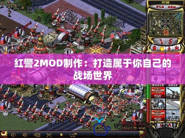 紅警2MOD制作：打造屬于你自己的戰場世界