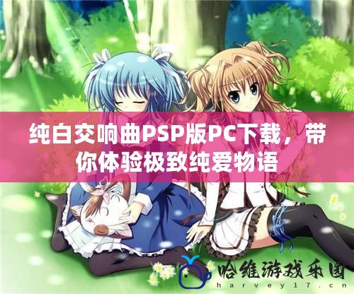 純白交響曲PSP版PC下載，帶你體驗極致純愛物語