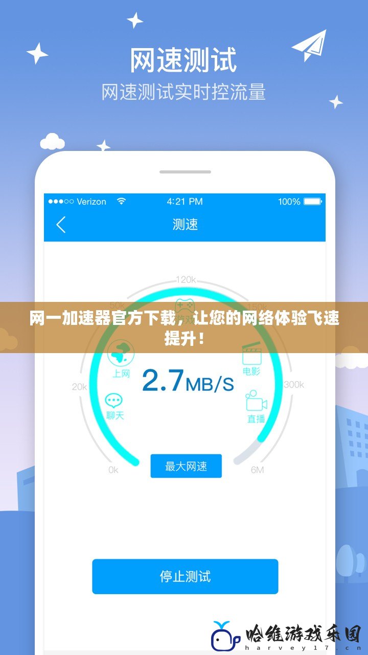 網一加速器官方下載，讓您的網絡體驗飛速提升！