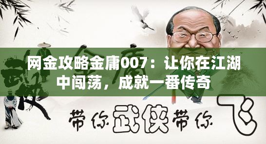 網金攻略金庸007：讓你在江湖中闖蕩，成就一番傳奇