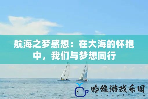 航海之夢感想：在大海的懷抱中，我們與夢想同行