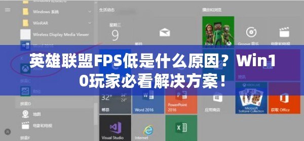 英雄聯盟FPS低是什么原因？Win10玩家必看解決方案！