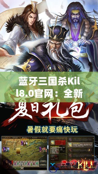 藍牙三國殺Kill8.0官網(wǎng)：全新體驗，引領(lǐng)卡牌游戲潮流