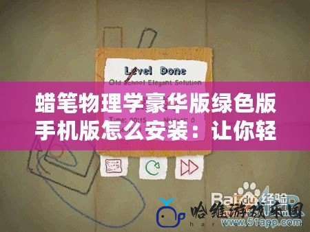 蠟筆物理學豪華版綠色版手機版怎么安裝：讓你輕松享受物理游戲樂趣