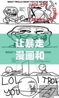 讓暴走漫畫和TrollFace帶你走進互聯(lián)網(wǎng)幽默的世界