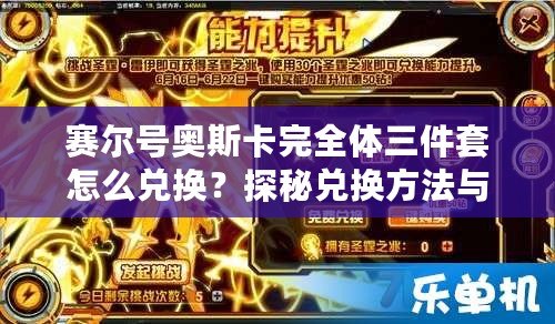 賽爾號(hào)奧斯卡完全體三件套怎么兌換？探秘兌換方法與技巧！