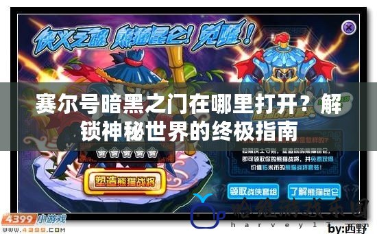 賽爾號暗黑之門在哪里打開？解鎖神秘世界的終極指南