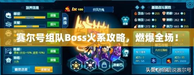 賽爾號組隊Boss火系攻略，燃爆全場！