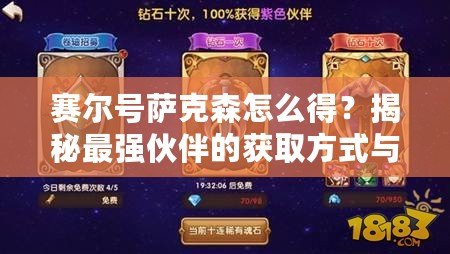 賽爾號薩克森怎么得？揭秘最強伙伴的獲取方式與培養攻略