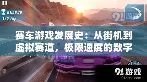 賽車游戲發(fā)展史：從街機(jī)到虛擬賽道，極限速度的數(shù)字化之旅