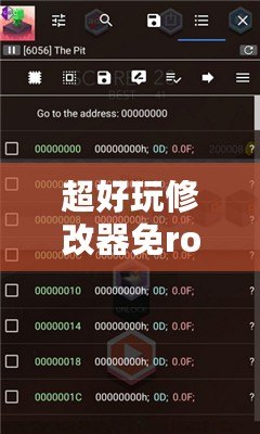 超好玩修改器免root版v1.1.1安卓免權限版——一款讓你玩轉游戲的新利器