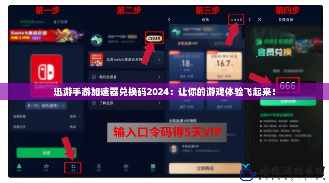 迅游手游加速器兌換碼2024：讓你的游戲體驗飛起來！