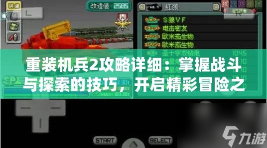 重裝機兵2攻略詳細：掌握戰(zhàn)斗與探索的技巧，開啟精彩冒險之旅