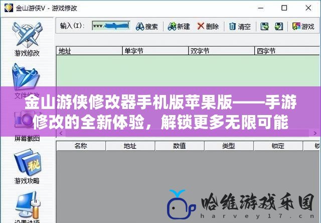 金山游俠修改器手機版蘋果版——手游修改的全新體驗，解鎖更多無限可能