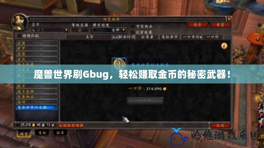 魔獸世界刷Gbug，輕松賺取金幣的秘密武器！