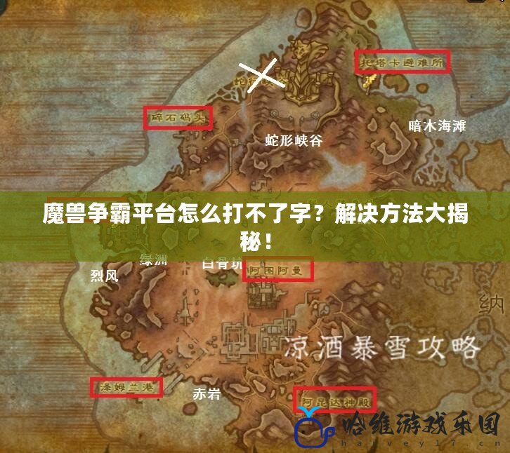 魔獸爭霸平臺怎么打不了字？解決方法大揭秘！