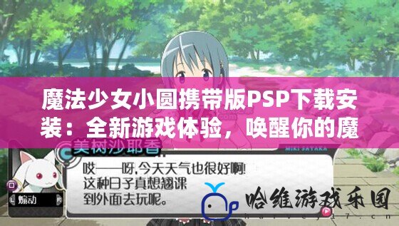 魔法少女小圓攜帶版PSP下載安裝：全新游戲體驗，喚醒你的魔法少女夢想！