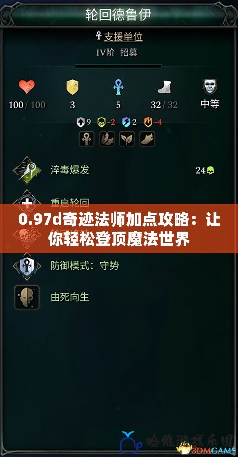 0.97d奇跡法師加點攻略：讓你輕松登頂魔法世界