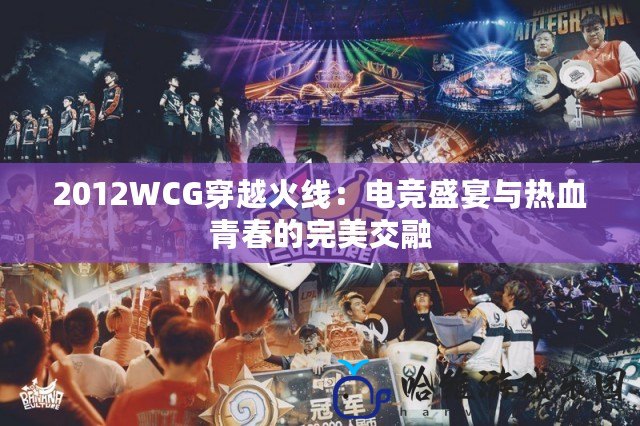 2012WCG穿越火線：電競盛宴與熱血青春的完美交融