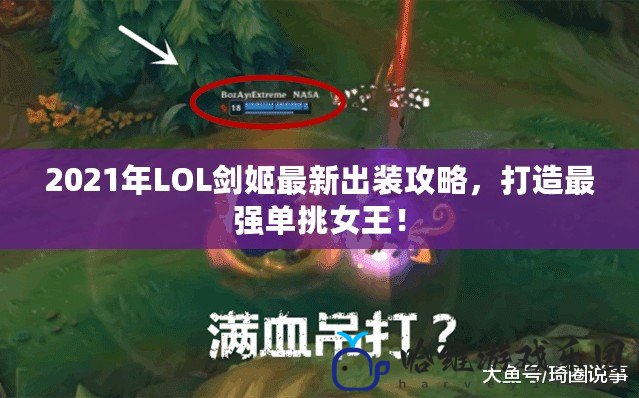 2021年LOL劍姬最新出裝攻略，打造最強單挑女王！