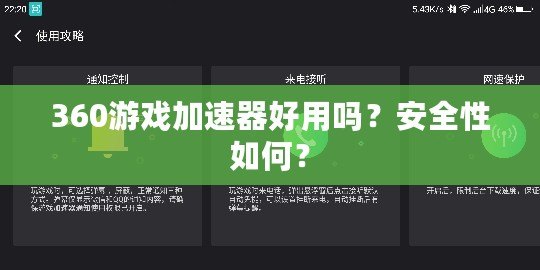 360游戲加速器好用嗎？安全性如何？