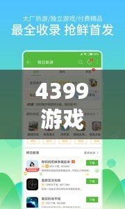 4399游戲盒應用安裝——暢享海量游戲資源，提升你的游戲體驗！