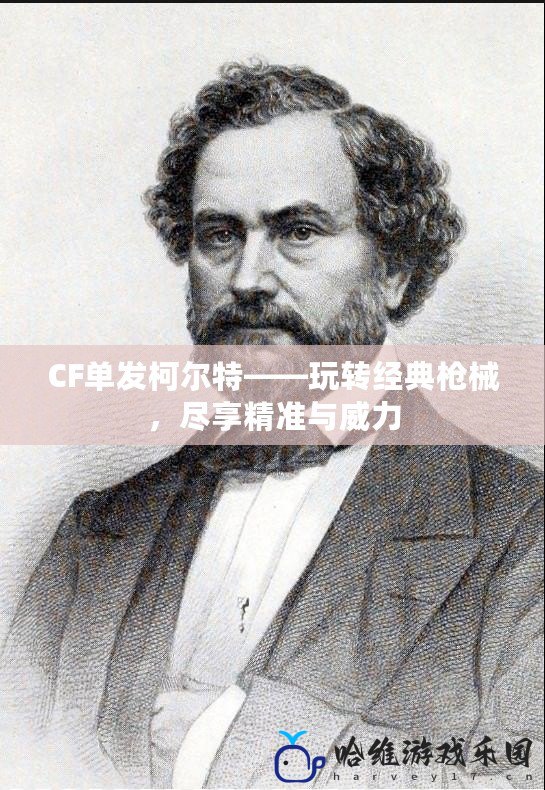 CF單發柯爾特——玩轉經典槍械，盡享精準與威力