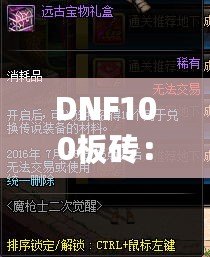 DNF100板磚：開啟你的游戲新紀元