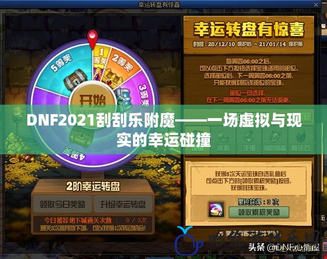 DNF2021刮刮樂附魔——一場虛擬與現實的幸運碰撞