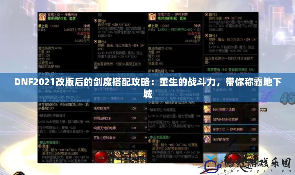 DNF2021改版后的劍魔搭配攻略：重生的戰斗力，帶你稱霸地下城