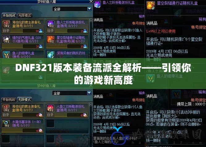 DNF321版本裝備流派全解析——引領你的游戲新高度